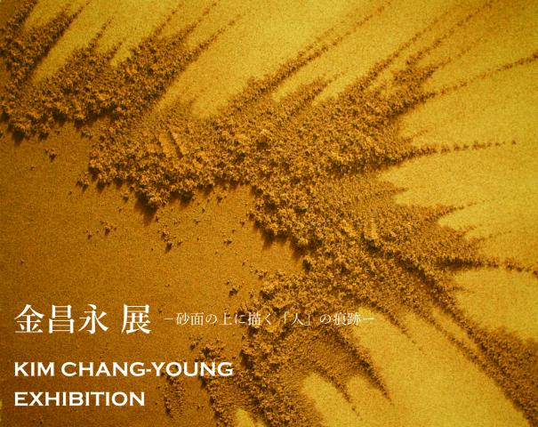 金昌永展 KIM CHANG-YOUNG EXHIBITION