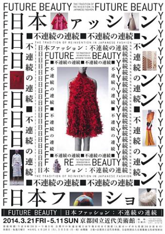 Future Beauty 日本ファッション：不連続の連続