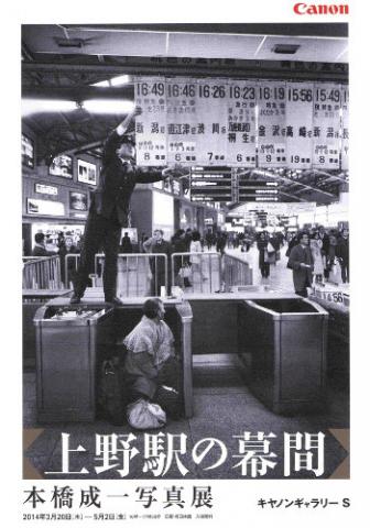 本橋成一写真展「上野駅の幕間」