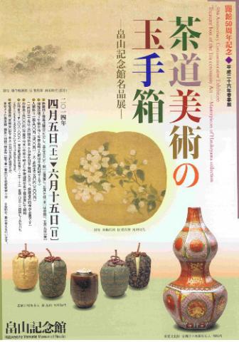 開館50周年記念　茶道美術の玉手箱 ―畠山記念館名品展―