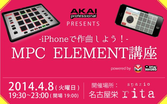 iPhoneで作曲しよう！-MPC ELEMENT講習会 名古屋(栄)開催のお知らせです。