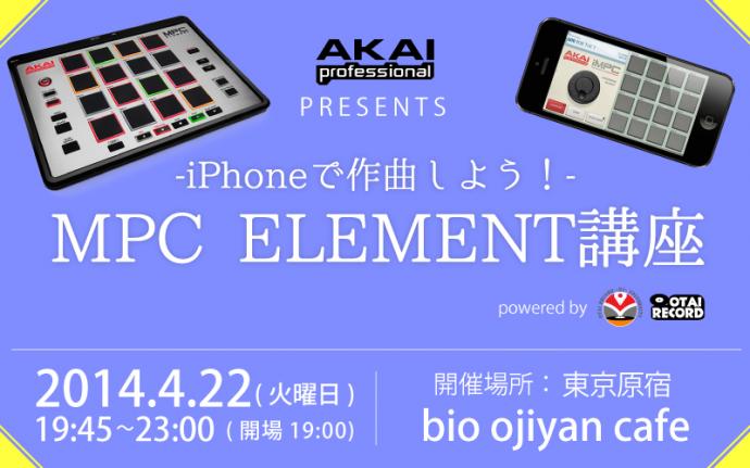 iPhoneで作曲しよう！-MPC ELEMENT講習会 東京(原宿)開催のお知らせです。