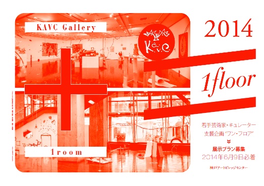 若手芸術家・キュレーター支援企画「1floor 2014」展示プラン募集のご案内 ※応募締切：2014年6月9日（月）必着