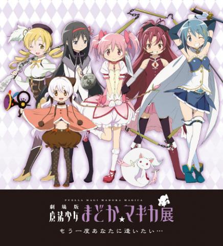 劇場版 魔法少女まどか☆マギカ展 もう一度あなたに逢いたい・・・