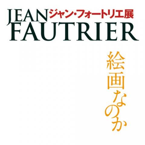 ジャン・フォートリエ展