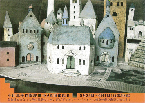 小川章子作陶展●小さな旧市街Ⅱ