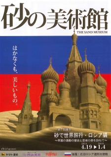 砂で世界旅行・ロシア編 〜大国の歴史と芸術の都を訪ねて〜