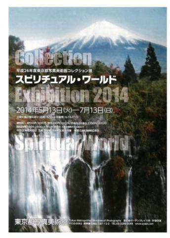 平成26年度東京都写真美術館コレクション展　　　　　　　　　　　　　　　　　　　　　スピリチュアル・ワールド