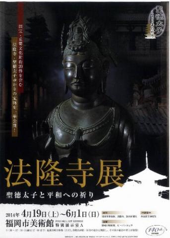 読売新聞創刊140周年記念　法隆寺展　ー聖徳太子と平和への祈りー