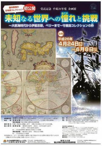 未知なる世界への憧れと挑戦 ～大航海時代から伊能忠敬，ペリーまで～ 守屋壽コレクションの粋～