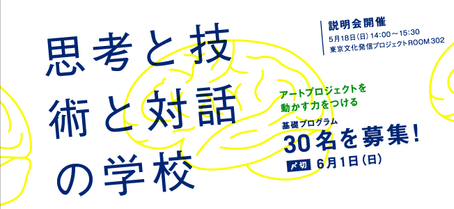 「思考と技術と対話の学校」6月開校・説明会開催