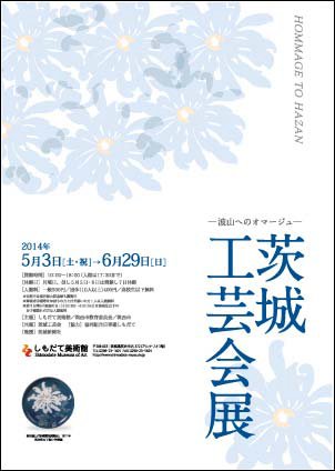 板谷波山没後50 年 茨城工芸会展－波山へのオマージュ