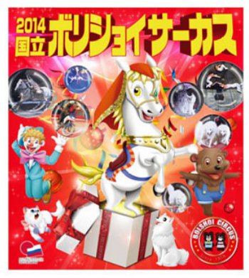 2014年国立ボリショイサーカス