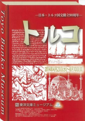  「トルコ」-日本・トルコ国交樹立９０周年-