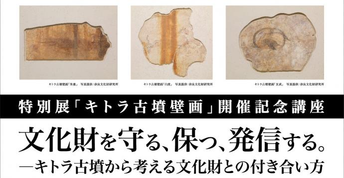 特別展「キトラ古墳壁画」×青山ブックセンター　トーク＆レクチャー「文化財を守る、保つ、発信する。」