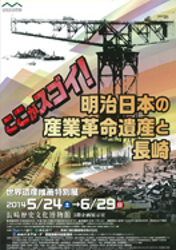 ここがスゴイ！ 明治日本の産業革命遺産と長崎