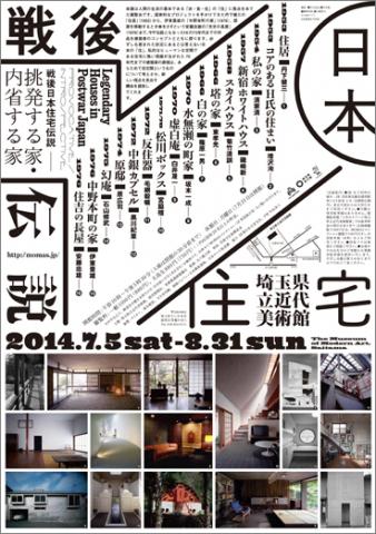 戦後日本住宅伝説～挑発する家・内省する家