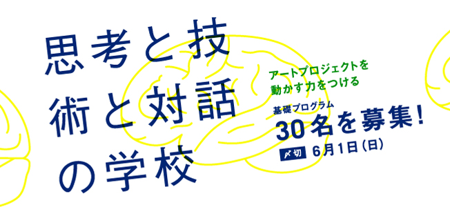 「思考と技術と対話の学校」6月開校・受講生募集中