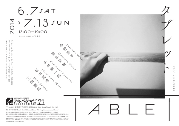 akibatamabi21 第37回展覧会「タブレット」