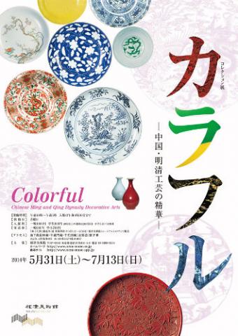 コレクション展 カラフル 中国・明清工芸の精華