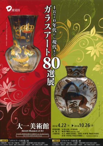 1870年代から現代まで  ガラスアート８０選展	