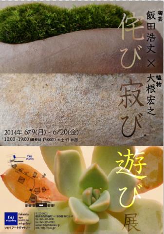 「侘び寂び遊び展　飯田浩丈(陶芸) × 大根宏之(多肉植物)」