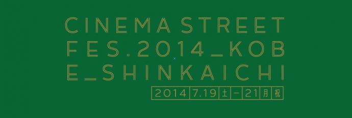 CINEMA STREET FES.2014