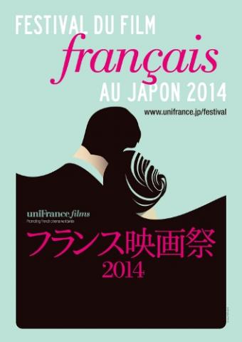 フランス映画祭２０１４