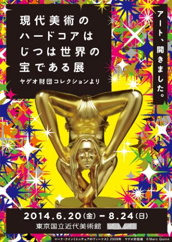 現代美術のハードコアはじつは世界の宝である展 ヤゲオ財団コレクションより