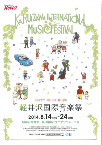 軽井沢国際音楽祭