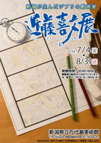 新潟が生んだジブリの動画家　近藤喜文展 