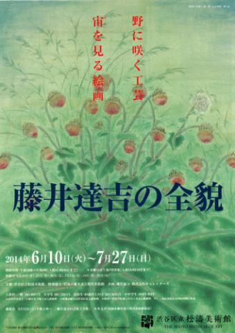 藤井達吉の全貌　　野に咲く工芸　宙を見る絵画