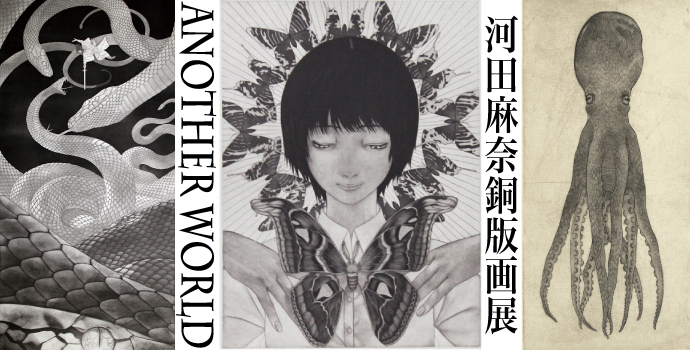 河田麻奈銅版画展 -Another World-展