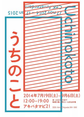 akibatamabi21 第38回展覧会「うちのこと」