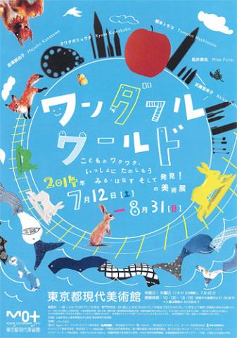 ワンダフル ワールド こどものワクワク、いっしょにたのしもう　みる・はなす、そして発見！の美術展