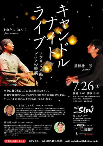 キャンドルナイト・ライブ〜アフリカ太鼓とピアノの競演