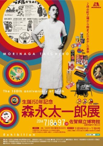 生誕150年記念「森永太一郎－2坪の町工場から始まった〈おかし〉革命－」展 