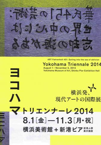 ヨコハマトリエンナーレ2014　華氏451の芸術：世界の中心には忘却の海がある