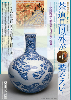 開館50周年記念　茶道具以外が勢ぞろい！ ―中国陶磁・能装束・肖像画・絵巻―