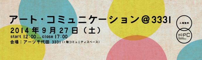 アート・コミュニケーション＠３３３１