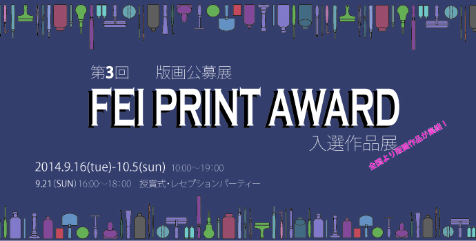 第３回　FEI PRINT AWARD