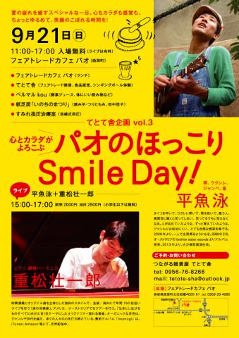 パオのほっこりSmile Day!〜平魚泳 + 重松壮一郎ライブ