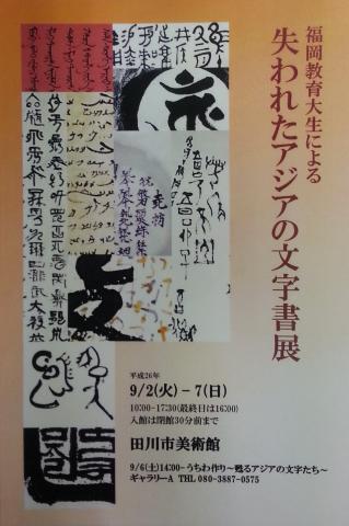 福岡教育大生による「失われたアジアの文字書展」