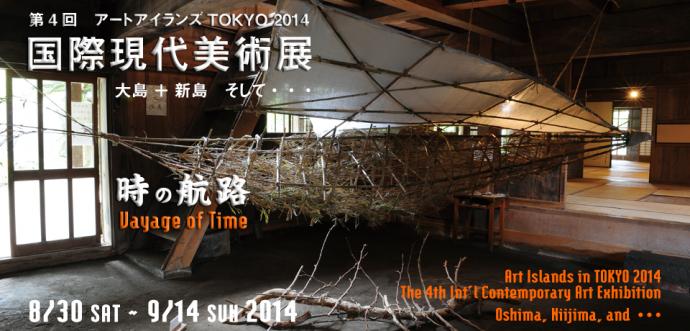 第4回アートアイランズTOKYO・国際現代美術展2014