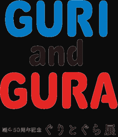 誕生50周年記念 ぐりとぐら展 ～ぐりとぐらの森へようこそ！～