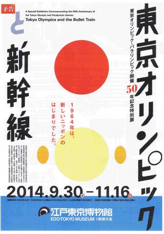 東京オリンピックと新幹線ー高度経済成長期の東京