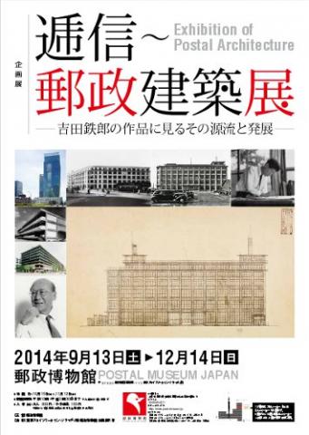 逓信~郵政建築展―吉田鉄郎の作品に見るその源流と発展―