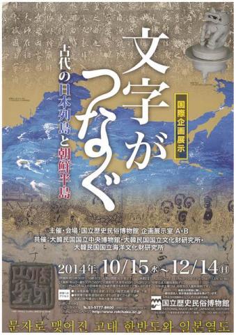 国際企画展示　文字がつなぐ－古代の日本列島と朝鮮半島－