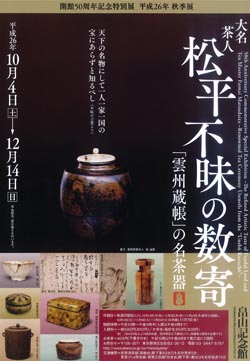 大名茶人　松平不昧の数寄　　―「雲州蔵帳」の名茶器―