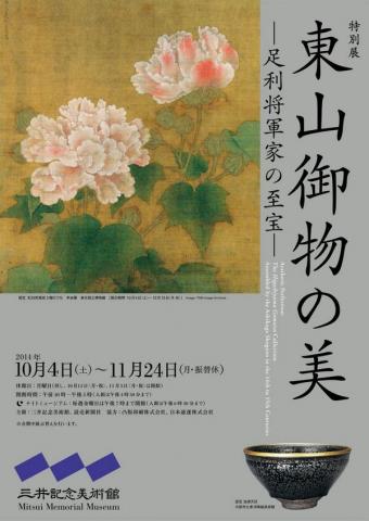 特別展 東山御物の美 ―足利将軍家の至宝―